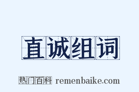 直诚组词是什么意思的图片